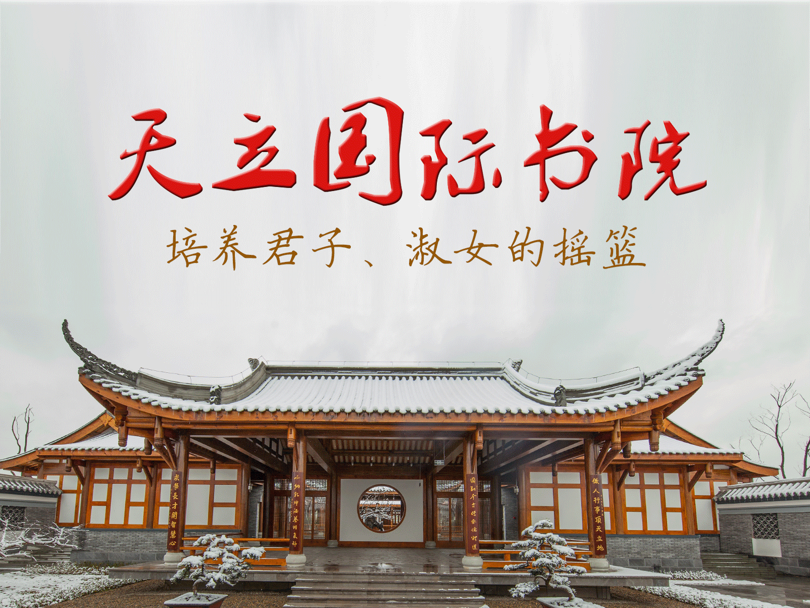 在天立書院體驗(yàn)最美的“生態(tài)教育”