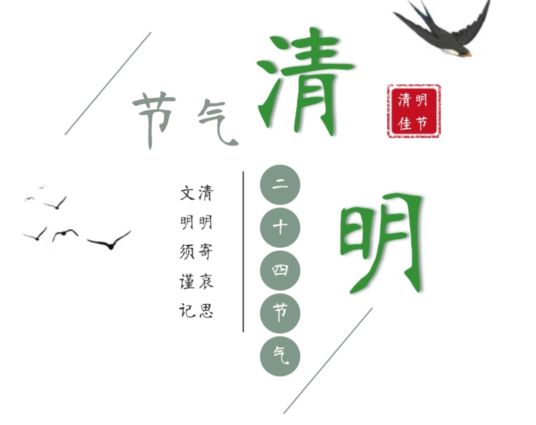 【內(nèi)江天立書院節(jié)氣播報(bào)（三）】清朗春色 明凈四野--庚子年清明